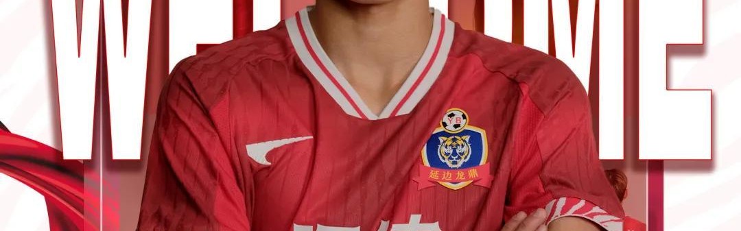 爱游戏体育-官方：延边龙鼎签下浙江U21队中场崔泰旭